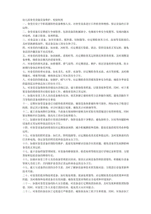 幼儿园食堂设施设备维护.docx