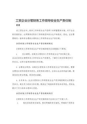 工贸企业分管财务工作领导安全生产责任制.docx