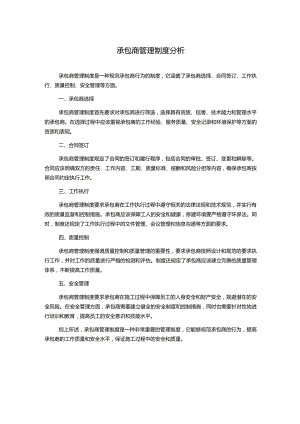 承包商管理制度分析.docx