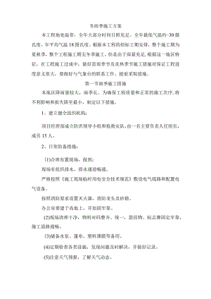 冬雨季施工方案.docx