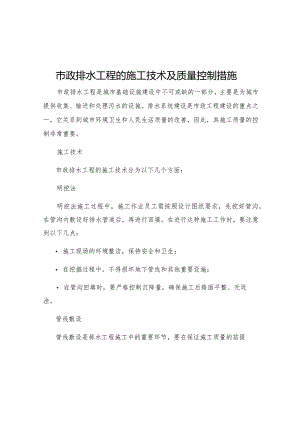 市政排水工程的施工技术及质量控制措施.docx
