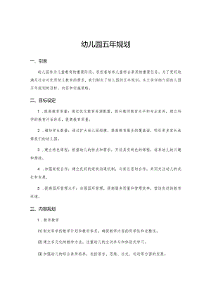 幼儿园五年规划.docx
