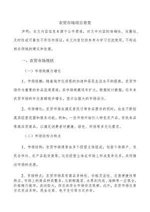 农贸市场项目背景.docx