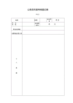 公务员年度考核登记表.docx