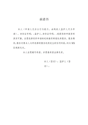 全日寄宿托养资助个人承诺书（样板）.docx