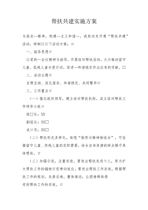 帮扶共建实施方案2.docx