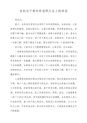 在机关干部年终述职大会上的讲话.docx