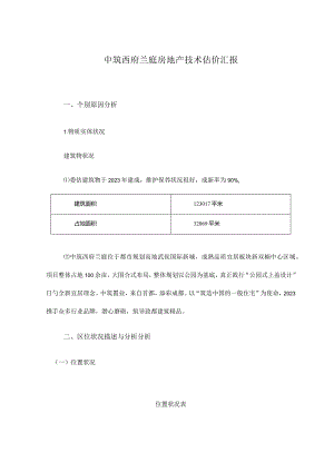 房地产技术估价报告的编写方法.docx