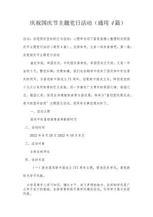 庆祝国庆节主题党日活动(通用4篇).docx