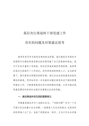 基层央行离退休干部党建工作存在的问题及对策建议思考.docx