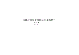 内螺纹铜管检验指导书.docx
