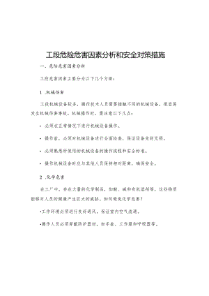 工段危险危害因素分析和安全对策措施.docx