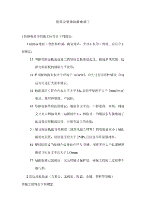 建筑及装饰防静电施工.docx