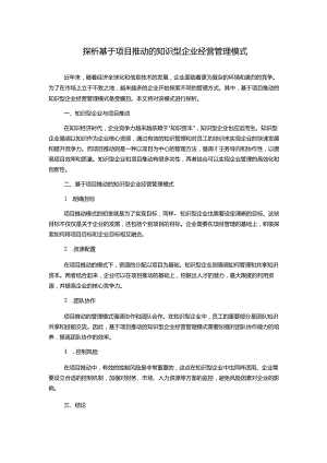 探析基于项目推动的知识型企业经营管理模式.docx