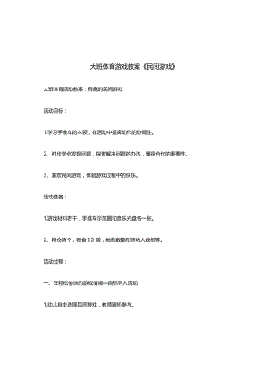 大班体育游戏教案民间游戏.docx