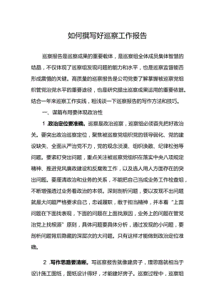 如何撰写好巡察工作报告.docx