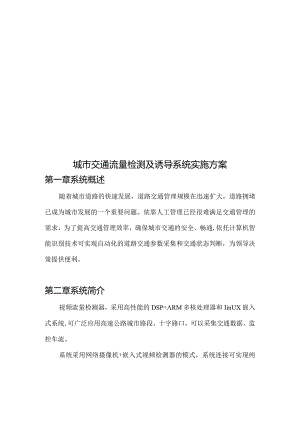城市交通流量检测及诱导系统实施方案.docx