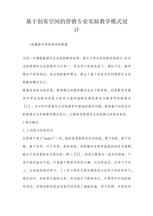 基于创客空间的营销专业实验教学模式设计.docx