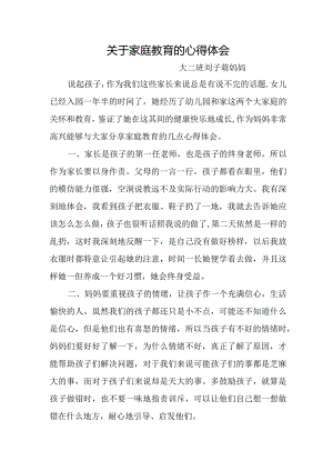 关于家庭教育的心得体会.docx
