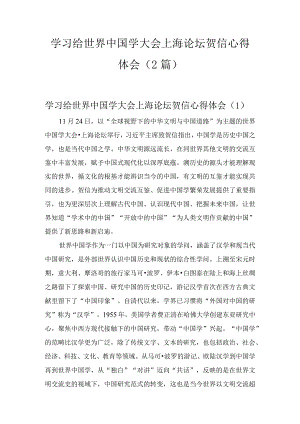 学习给世界中国学大会上海论坛贺信心得体会2篇.docx