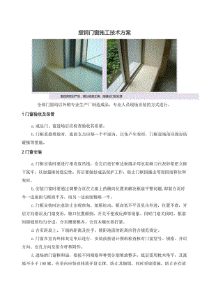 塑钢门窗施工技术方案.docx