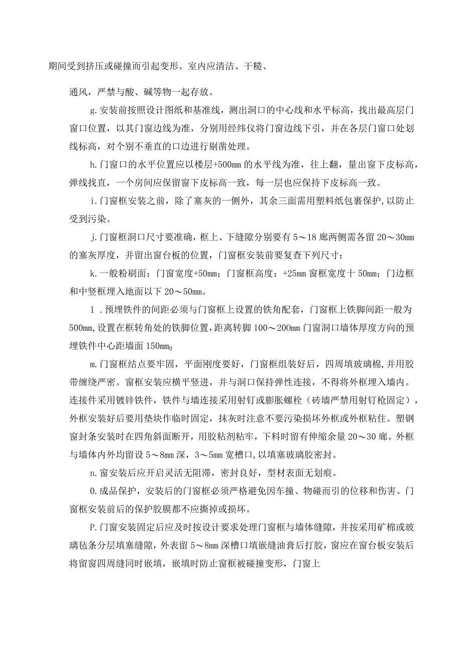 塑钢门窗施工技术方案.docx_第2页