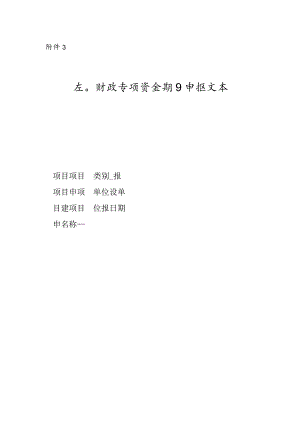 农业财政专项资金项目申报文本.docx