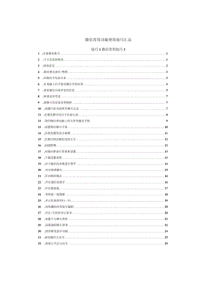 微信常用功能使用技巧汇总.docx