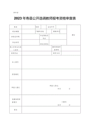 六安市部分事业单位选招补员报考资格审查表.docx