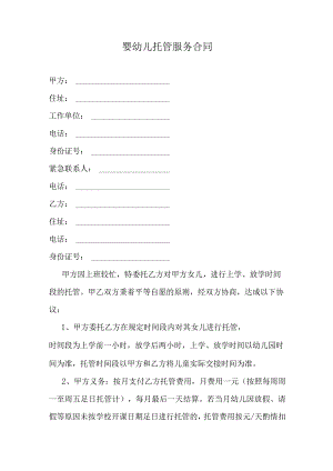 婴幼儿托管服务合同.docx