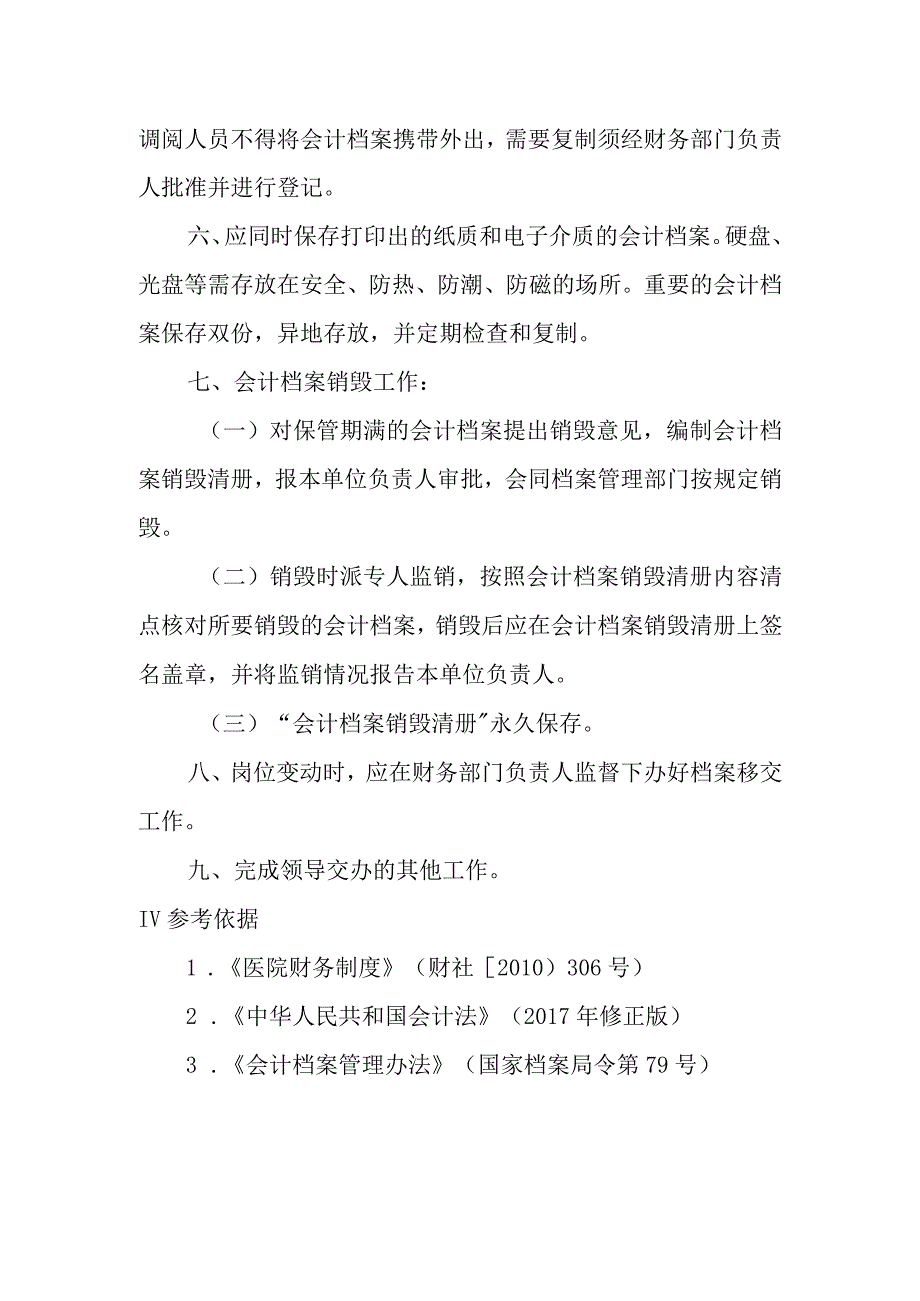 医院财务科档案管理岗位职责.docx_第2页