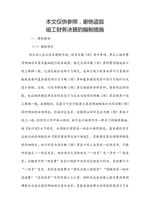 工程项目竣工财务决算报告编制技巧.docx