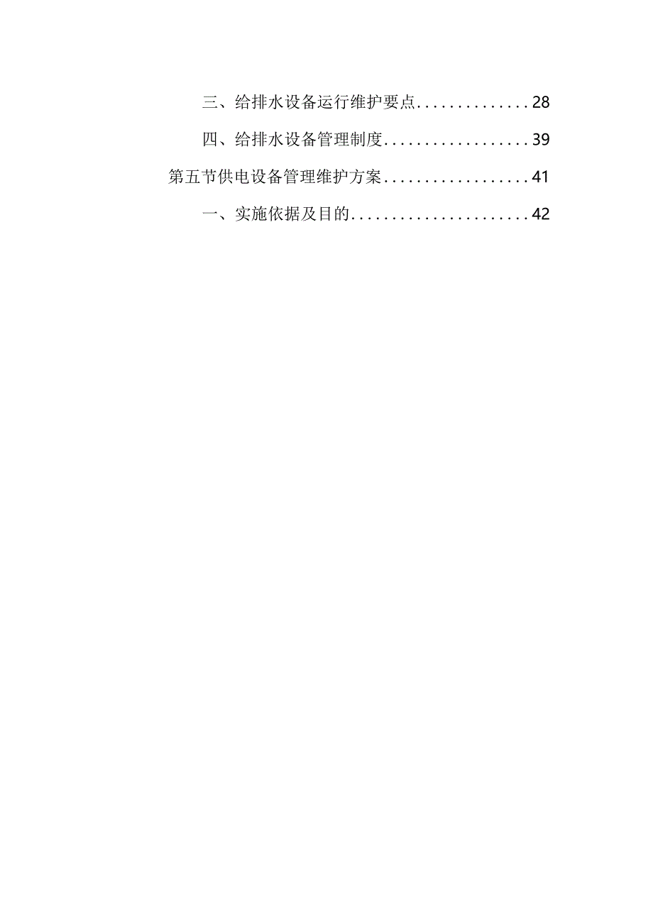 公园园区设施设备维护方案.docx_第2页