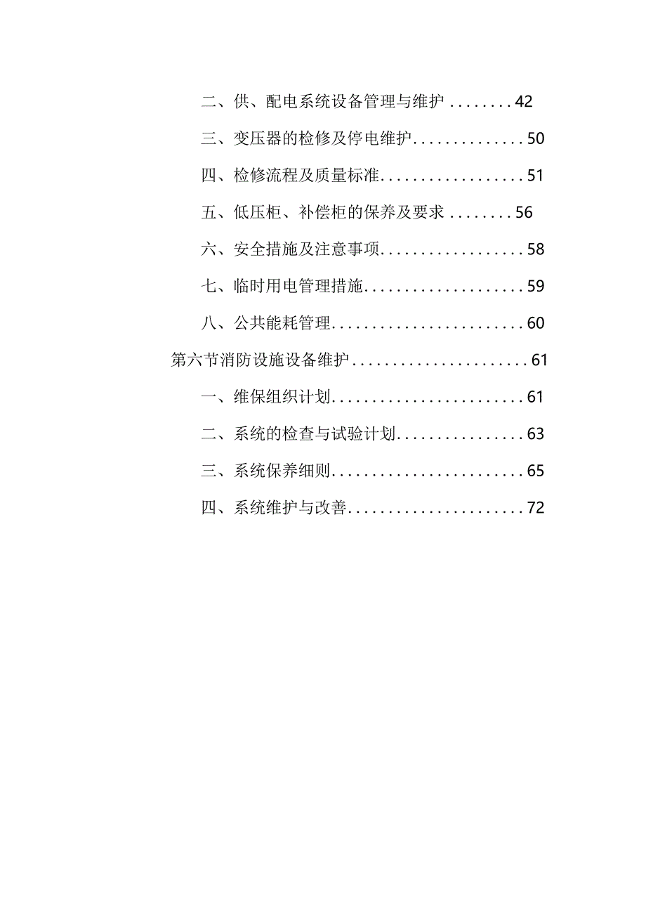 公园园区设施设备维护方案.docx_第3页