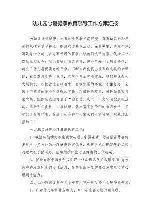 幼儿园心里健康教育疏导工作方案汇报.docx