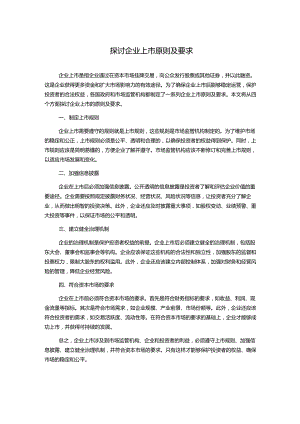 探讨企业上市原则及要求.docx