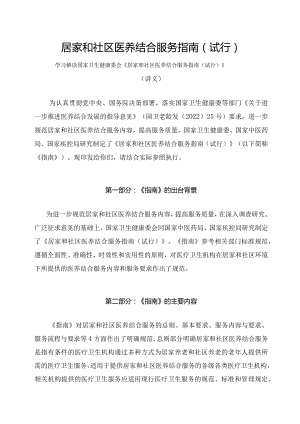 学习解读2023年居家和社区医养结合服务指南（试行）（讲义）.docx
