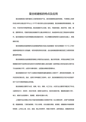 复合耐磨板的特点及应用.docx