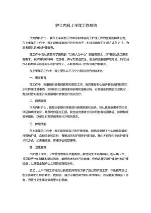 护士内科上半年工作总结.docx