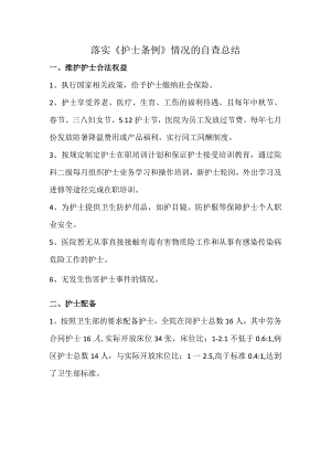 护士条例自查报告.docx