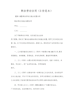 剩余劳动合同（3份范本）.docx
