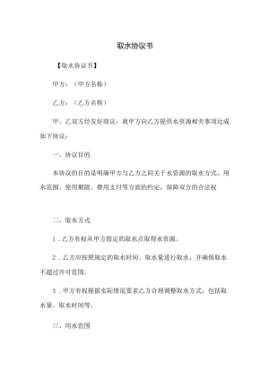 取水协议书.docx