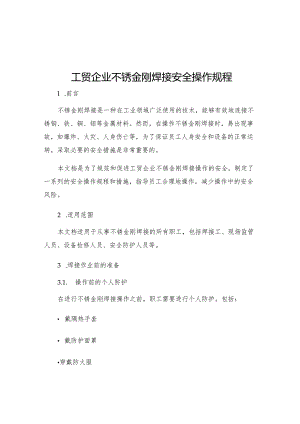 工贸企业不锈金刚焊接安全操作规程.docx