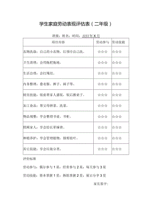 学生家庭劳动表现评估表（二年级）.docx