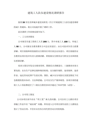 建筑工人队伍建设情况调研报告.docx