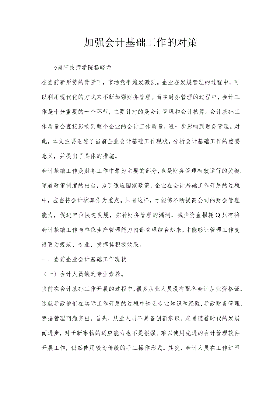 加强会计基础工作的对策.docx_第1页