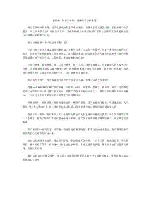 手游代理要如何做好推广游戏呢？.docx
