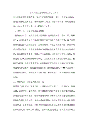 公司安全应急管理月工作总结稿件.docx