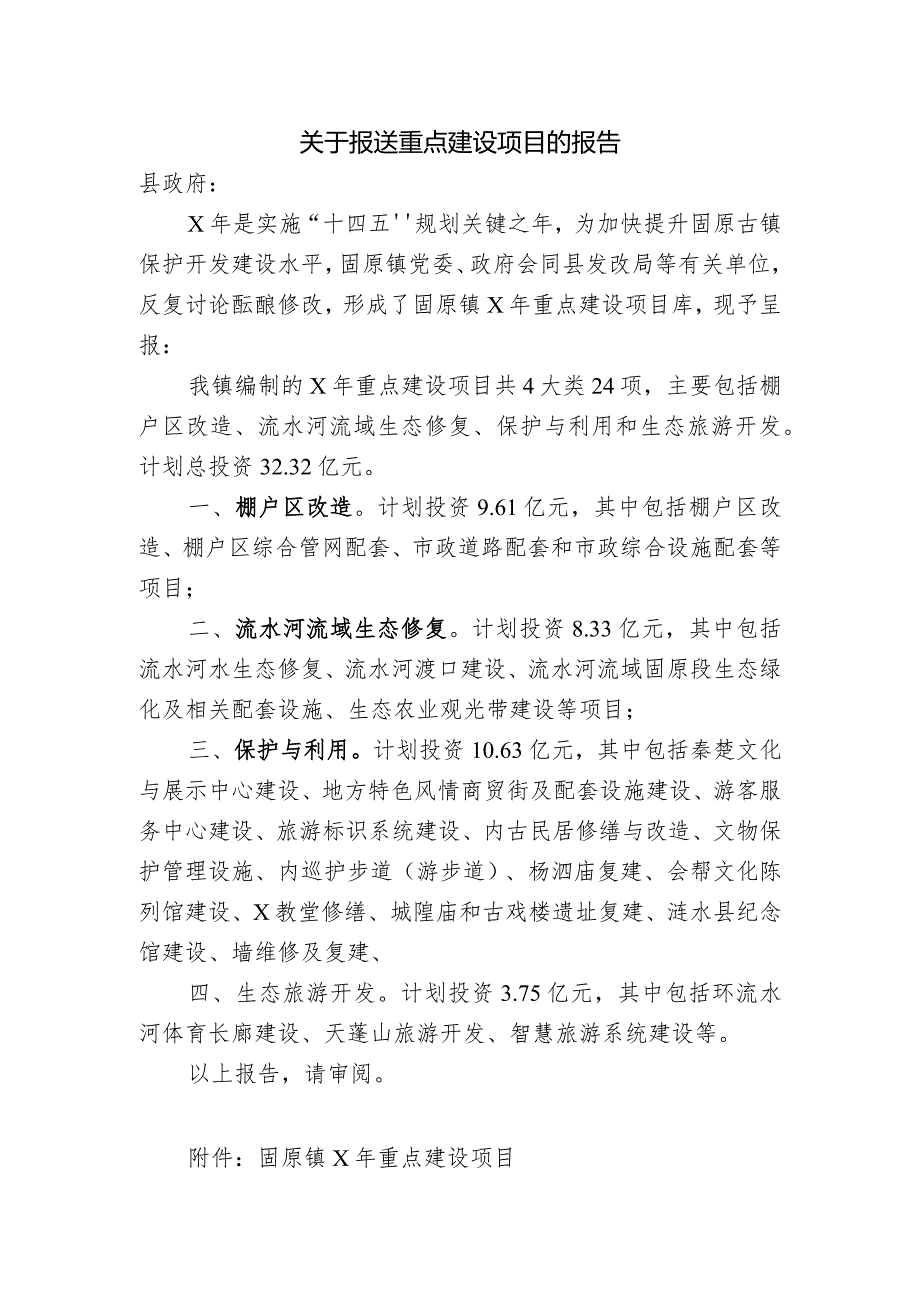 关于报送重点建设项目的报告.docx_第1页