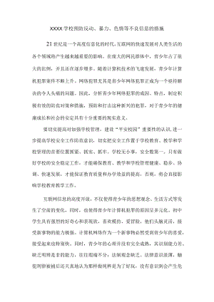 学校预防反动方案.docx